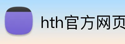 hth官方网页版 logo